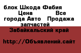 блок Шкода Фабия 2 2008 › Цена ­ 2 999 - Все города Авто » Продажа запчастей   . Забайкальский край